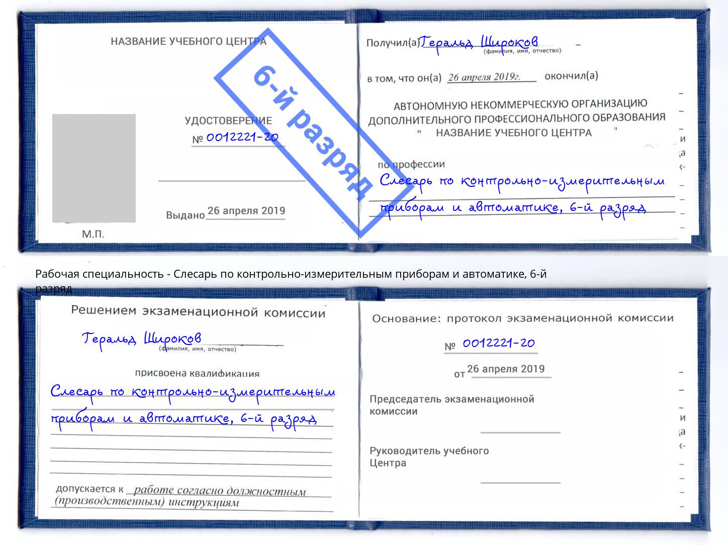 корочка 6-й разряд Слесарь по контрольно-измерительным приборам и автоматике Нальчик