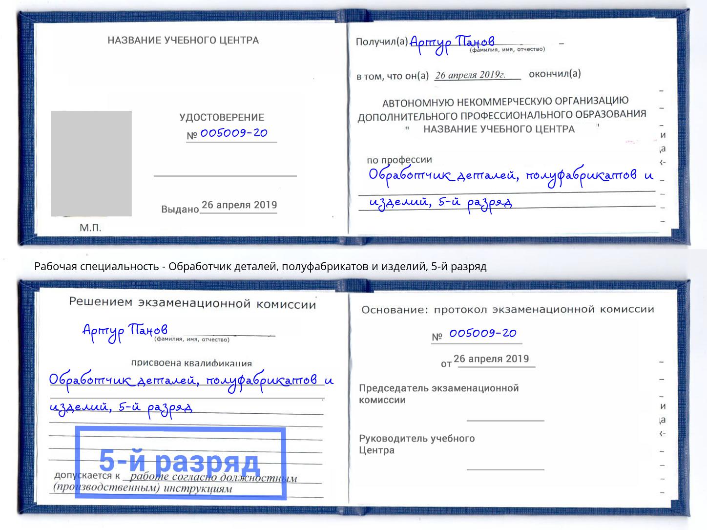 корочка 5-й разряд Обработчик деталей, полуфабрикатов и изделий Нальчик