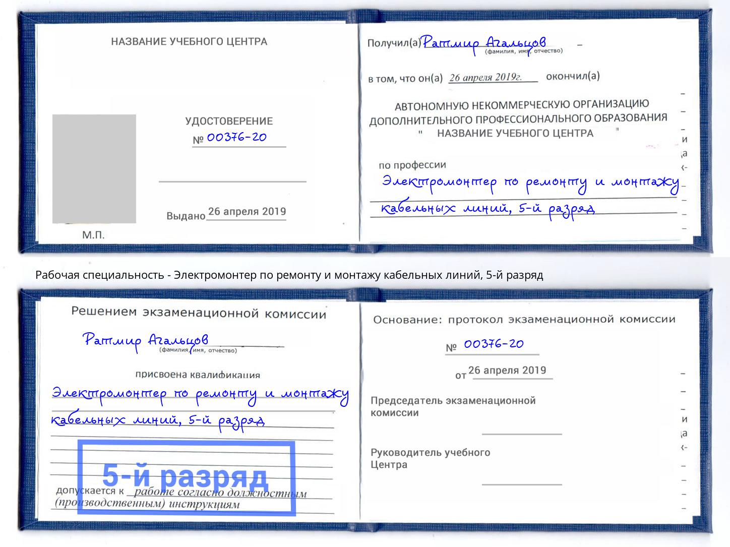 корочка 5-й разряд Электромонтер по ремонту и монтажу кабельных линий Нальчик