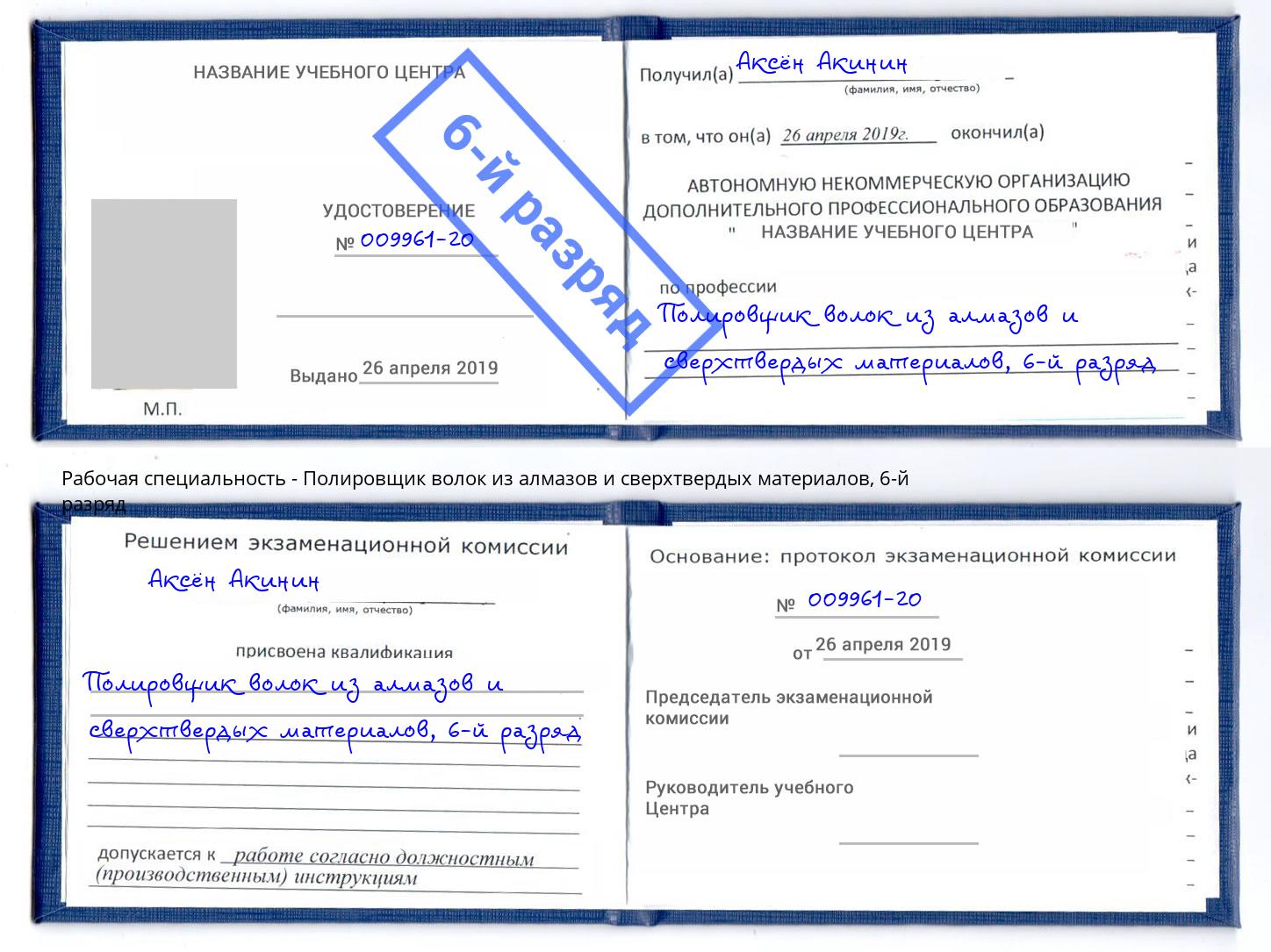 корочка 6-й разряд Полировщик волок из алмазов и сверхтвердых материалов Нальчик