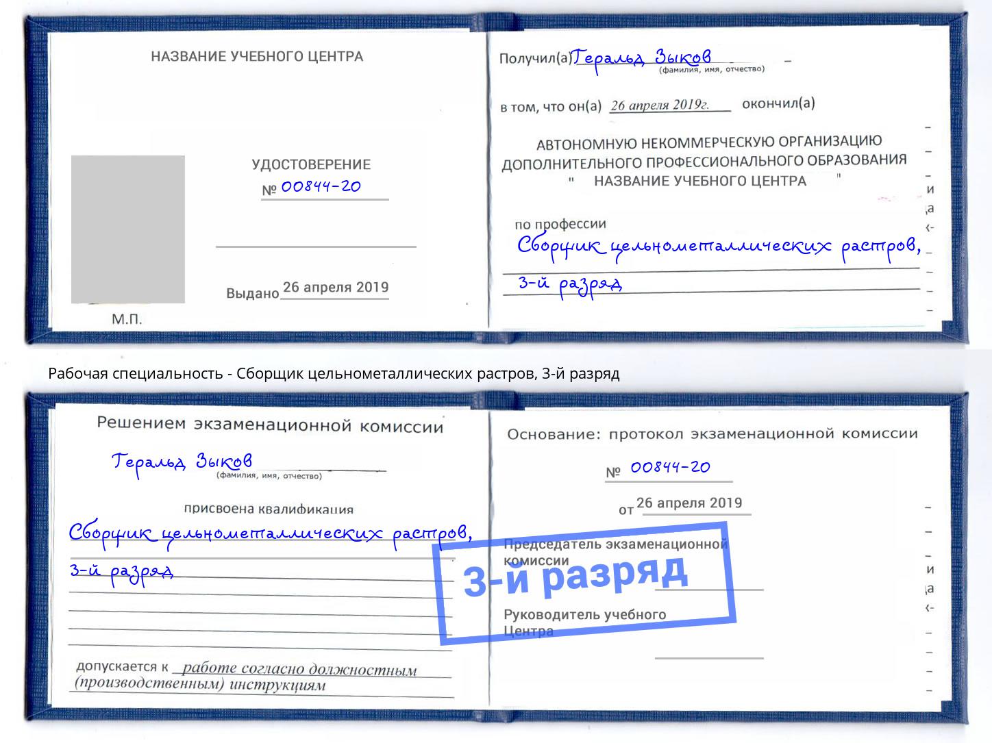 корочка 3-й разряд Сборщик цельнометаллических растров Нальчик