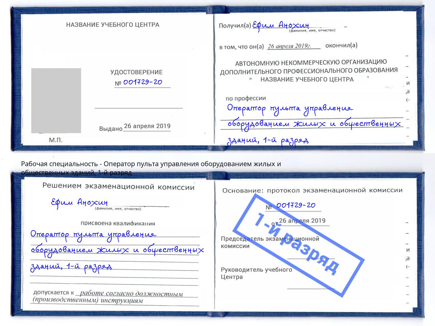 корочка 1-й разряд Оператор пульта управления оборудованием жилых и общественных зданий Нальчик