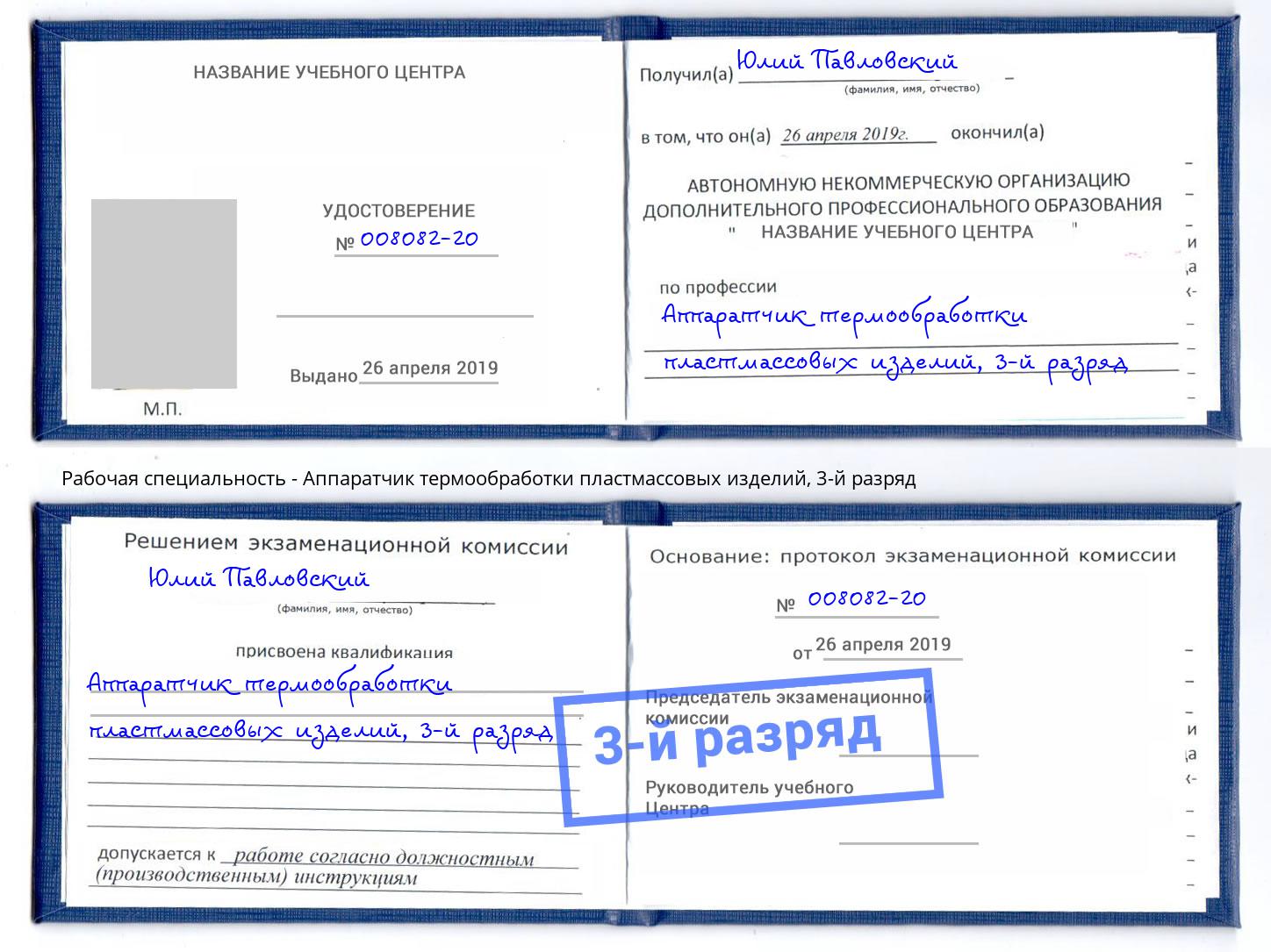 корочка 3-й разряд Аппаратчик термообработки пластмассовых изделий Нальчик