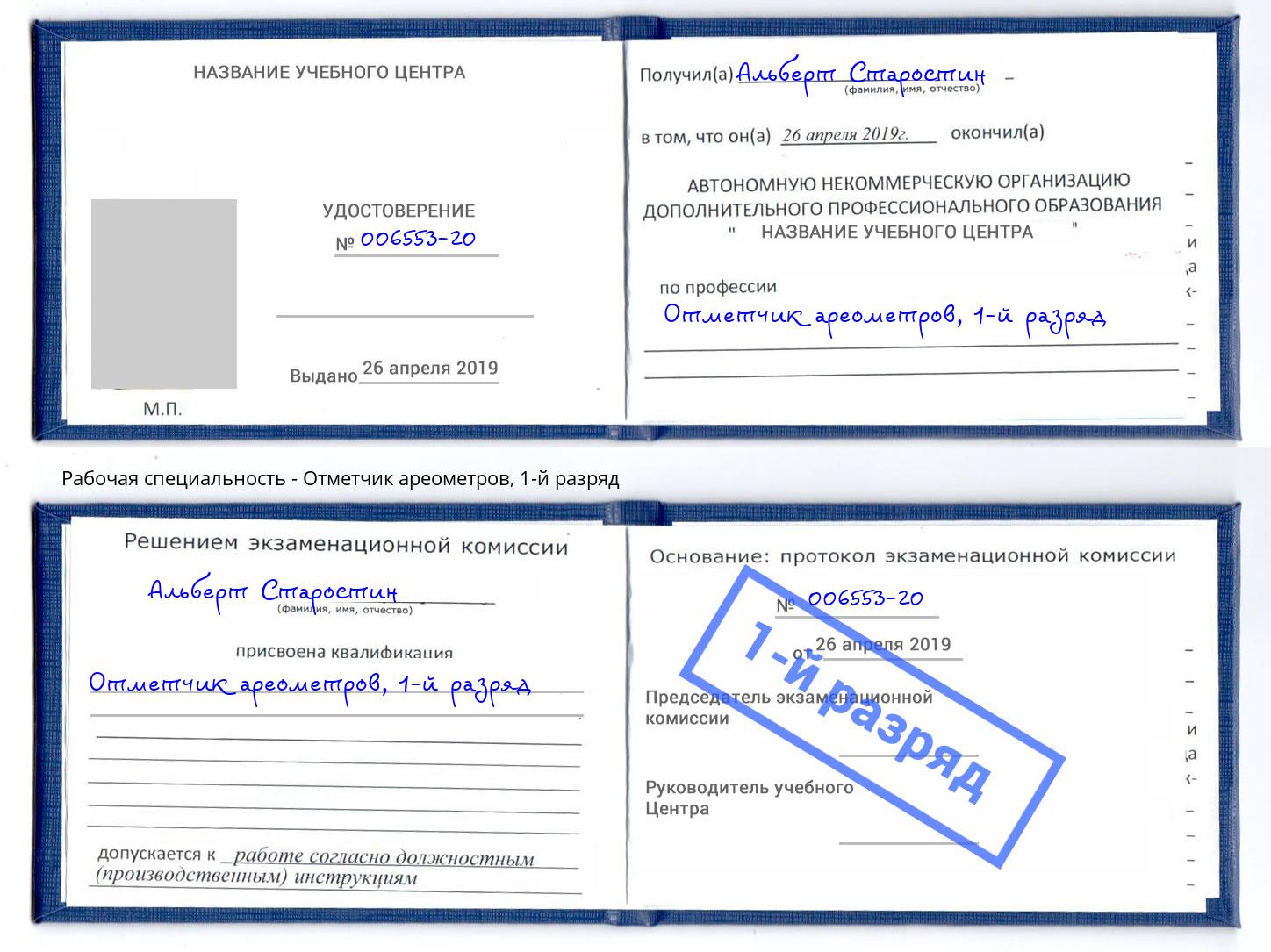 корочка 1-й разряд Отметчик ареометров Нальчик