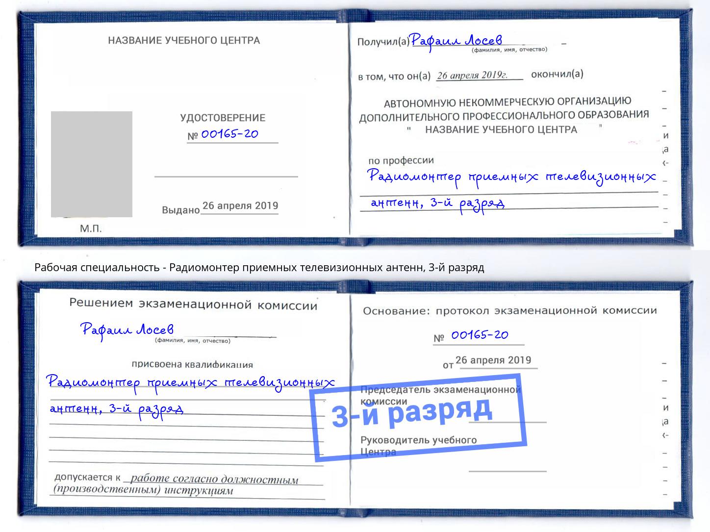 корочка 3-й разряд Радиомонтер приемных телевизионных антенн Нальчик