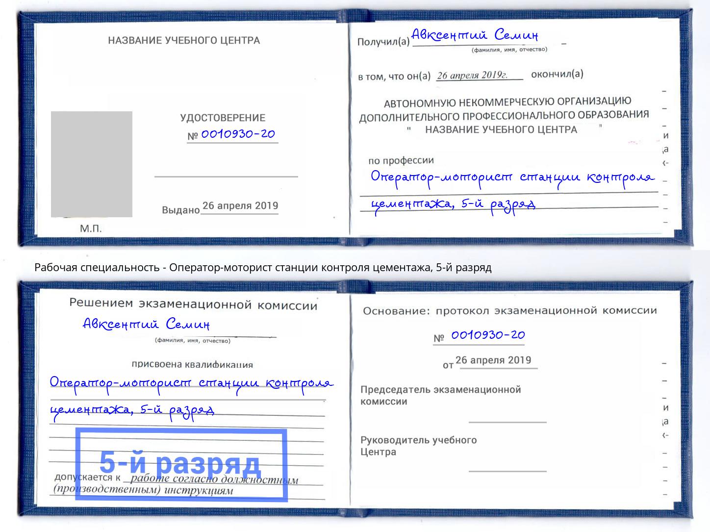 корочка 5-й разряд Оператор-моторист станции контроля цементажа Нальчик