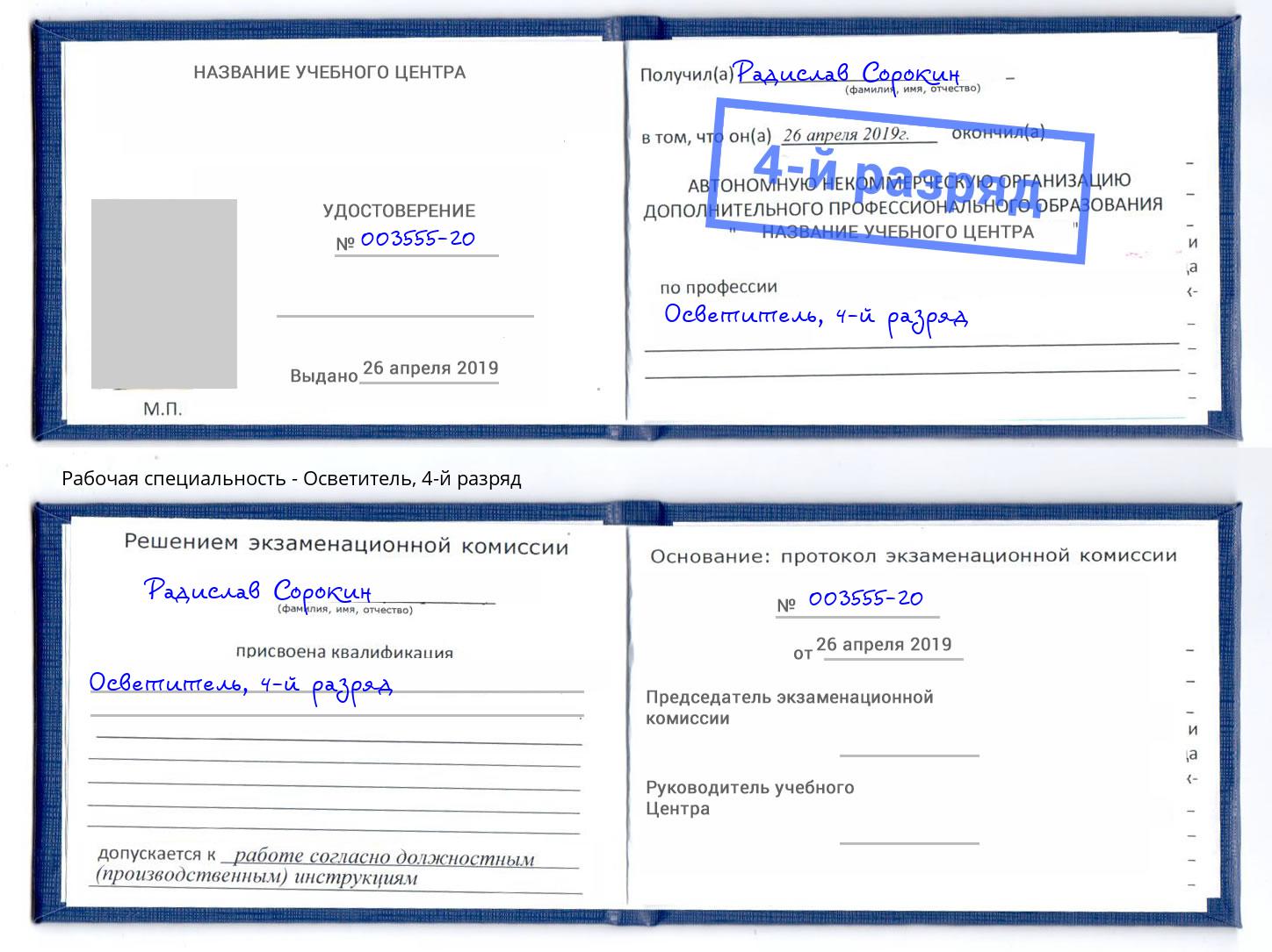 корочка 4-й разряд Осветитель Нальчик