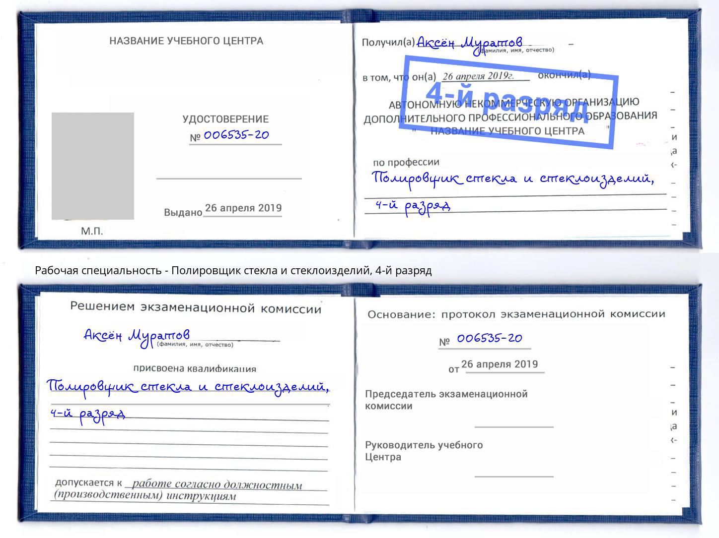 корочка 4-й разряд Полировщик стекла и стеклоизделий Нальчик