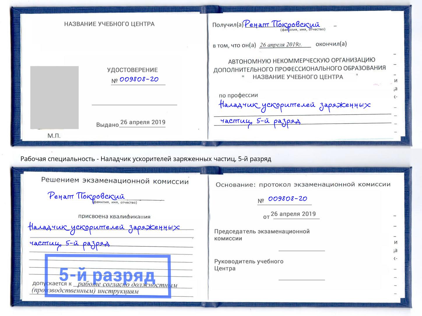 корочка 5-й разряд Наладчик ускорителей заряженных частиц Нальчик