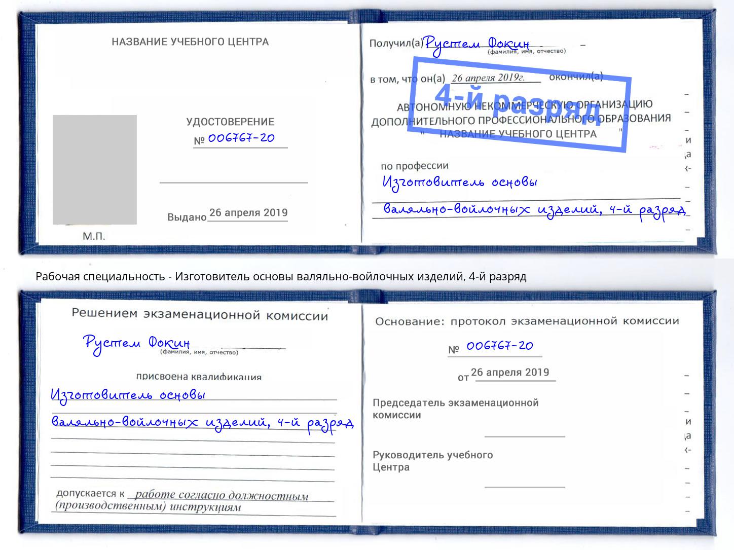 корочка 4-й разряд Изготовитель основы валяльно-войлочных изделий Нальчик