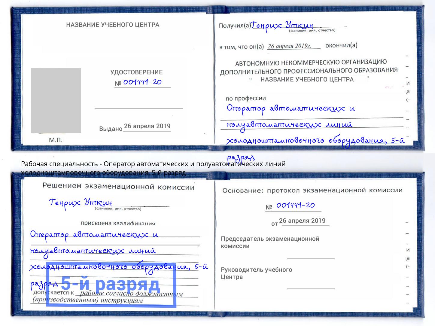 корочка 5-й разряд Оператор автоматических и полуавтоматических линий холодноштамповочного оборудования Нальчик