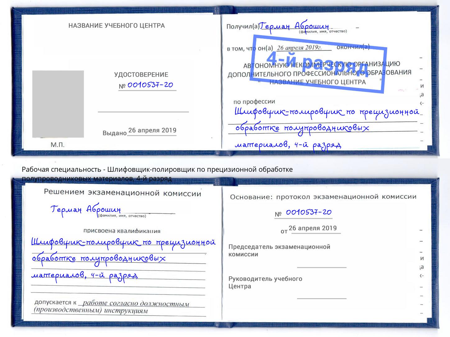 корочка 4-й разряд Шлифовщик-полировщик по прецизионной обработке полупроводниковых материалов Нальчик