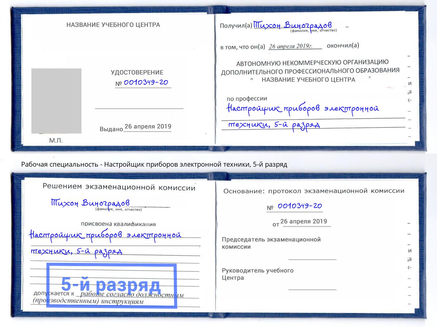корочка 5-й разряд Настройщик приборов электронной техники Нальчик