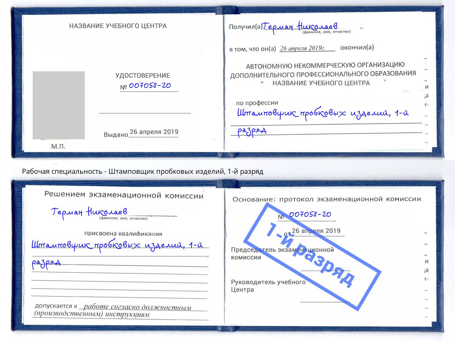 корочка 1-й разряд Штамповщик пробковых изделий Нальчик