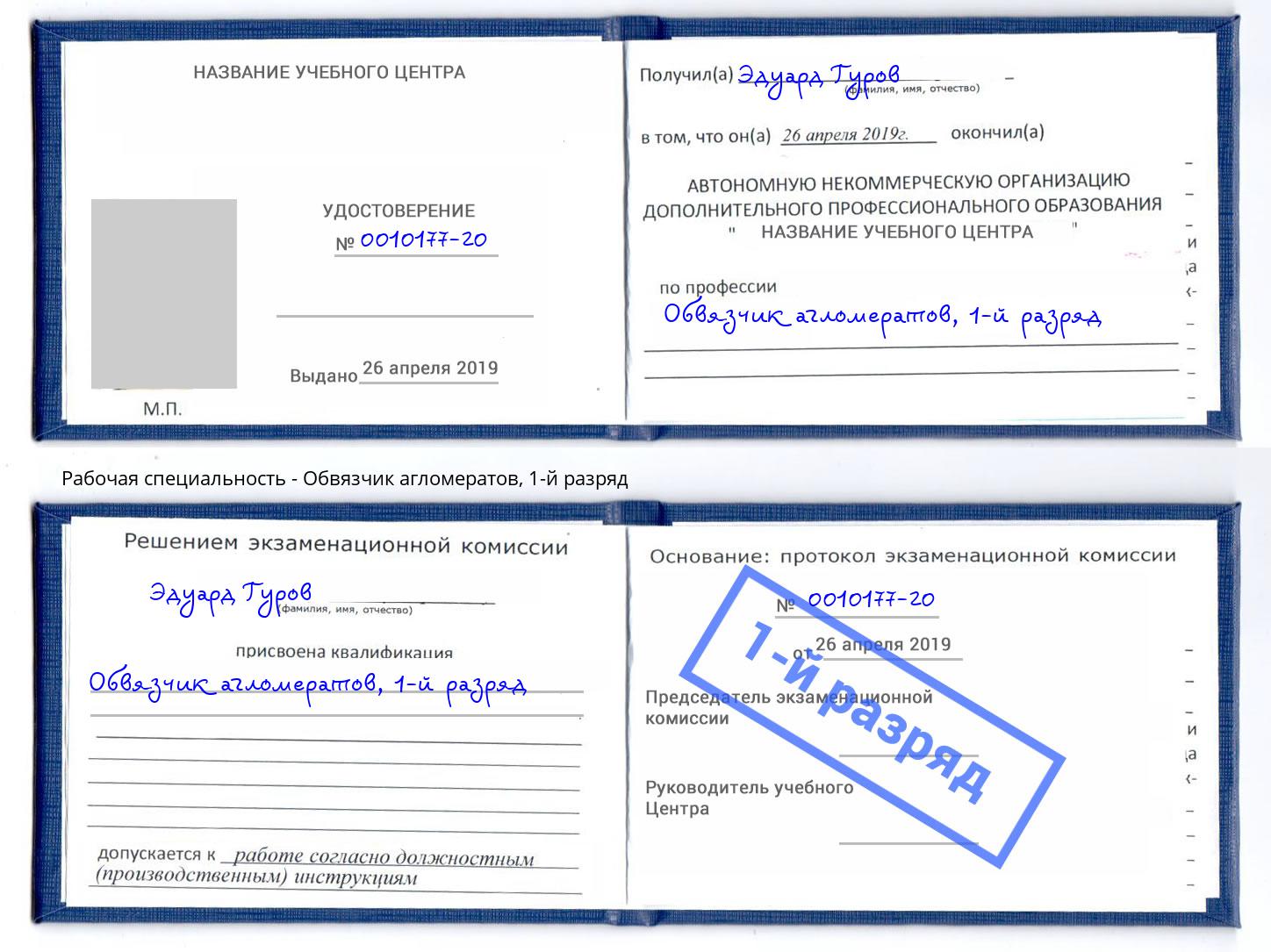 корочка 1-й разряд Обвязчик агломератов Нальчик