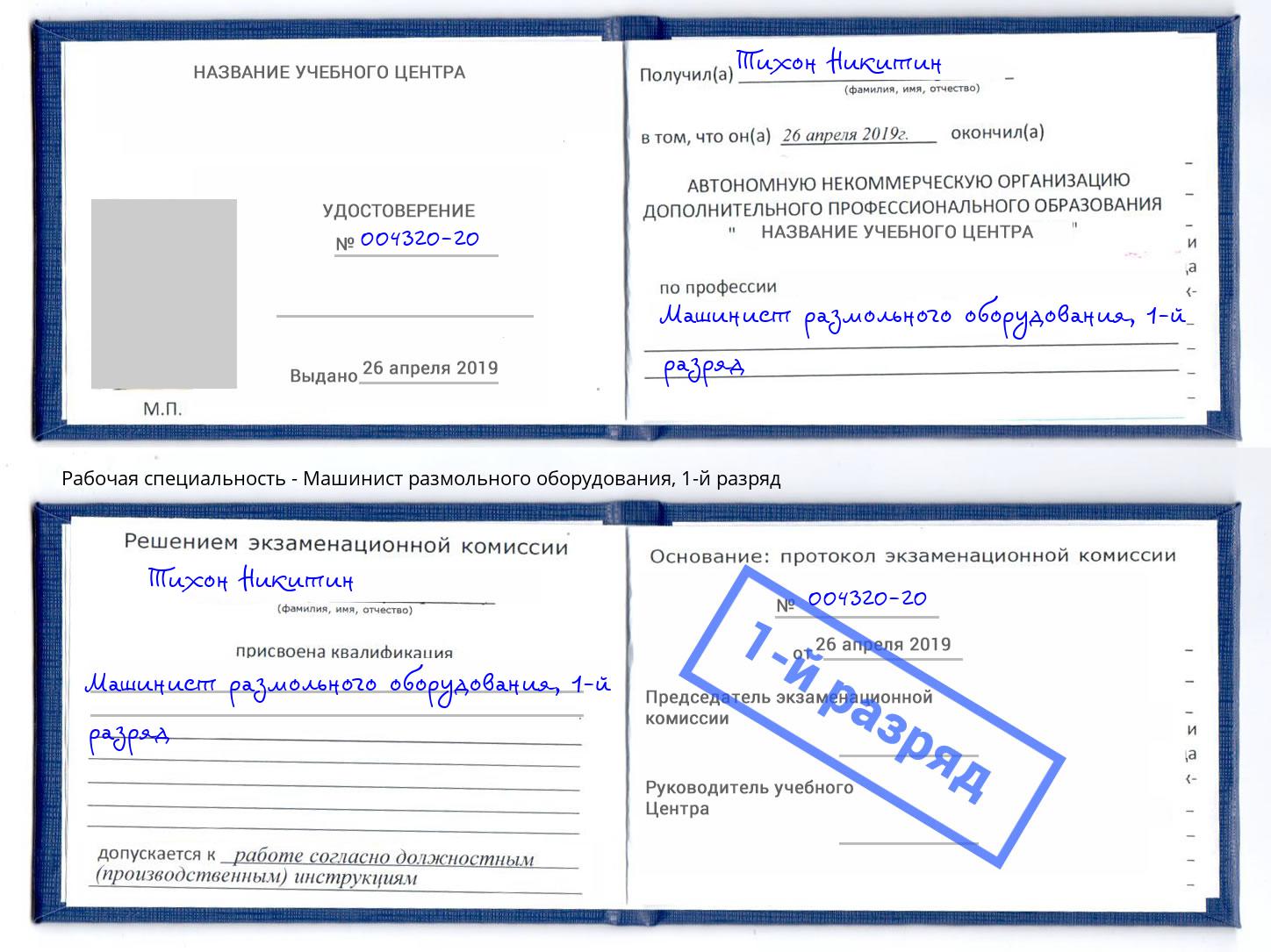 корочка 1-й разряд Машинист размольного оборудования Нальчик