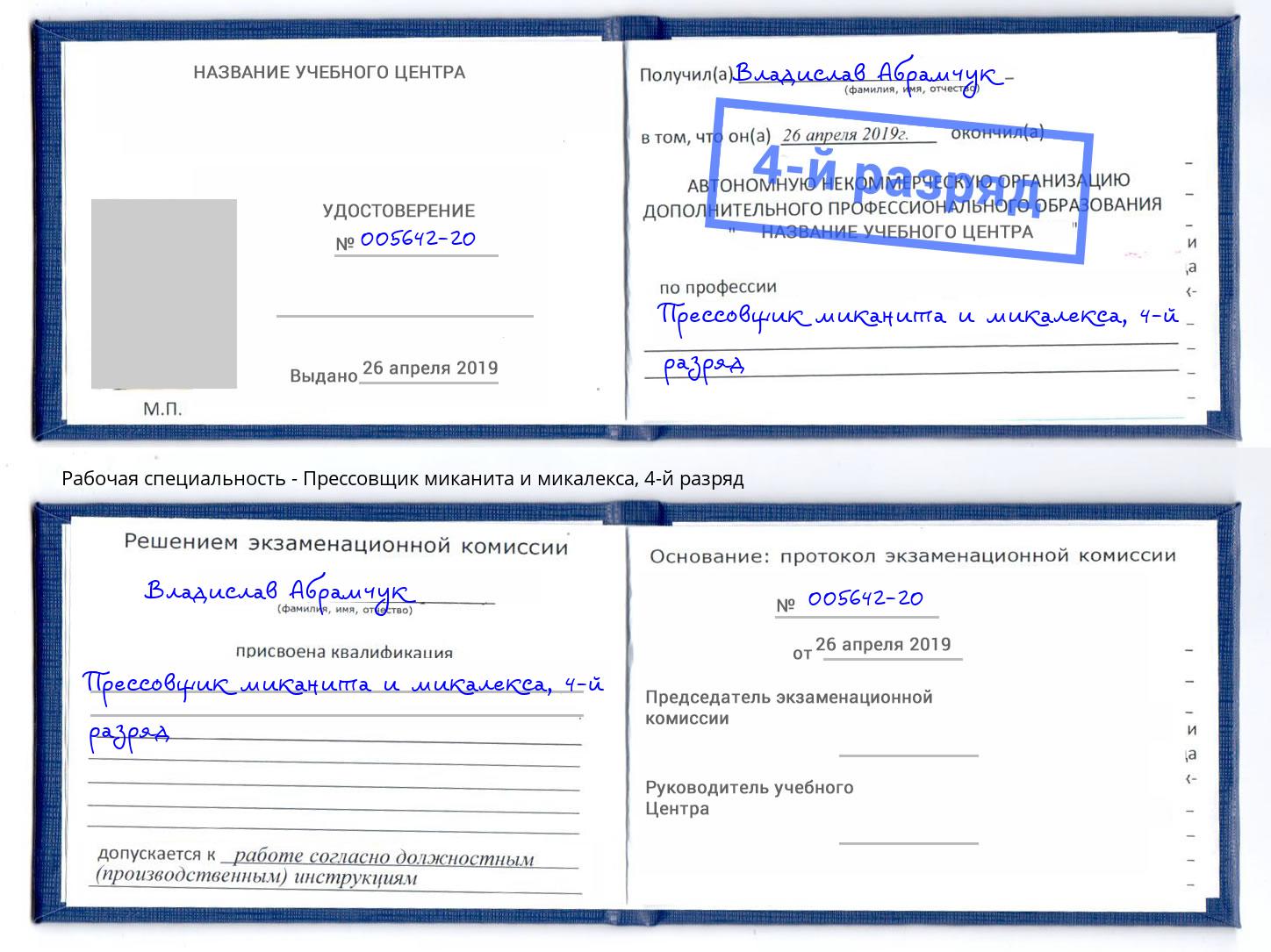 корочка 4-й разряд Прессовщик миканита и микалекса Нальчик