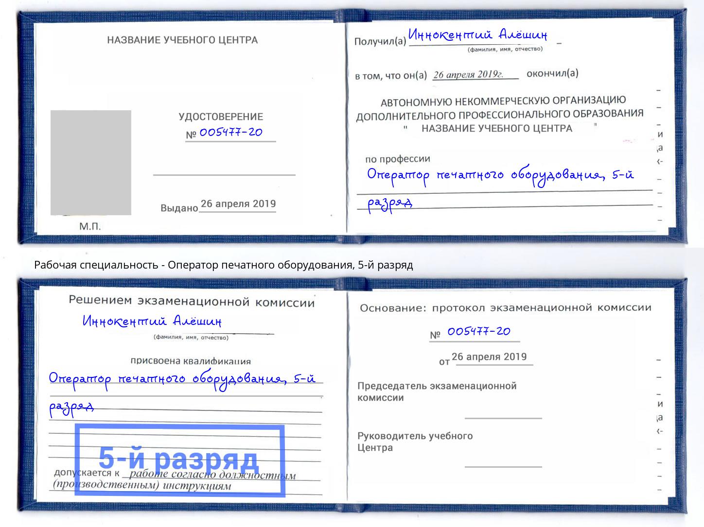 корочка 5-й разряд Оператор печатного оборудования Нальчик