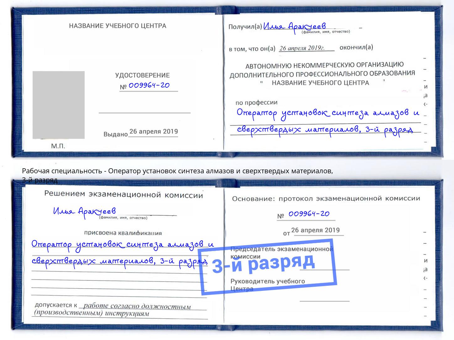 корочка 3-й разряд Оператор установок синтеза алмазов и сверхтвердых материалов Нальчик