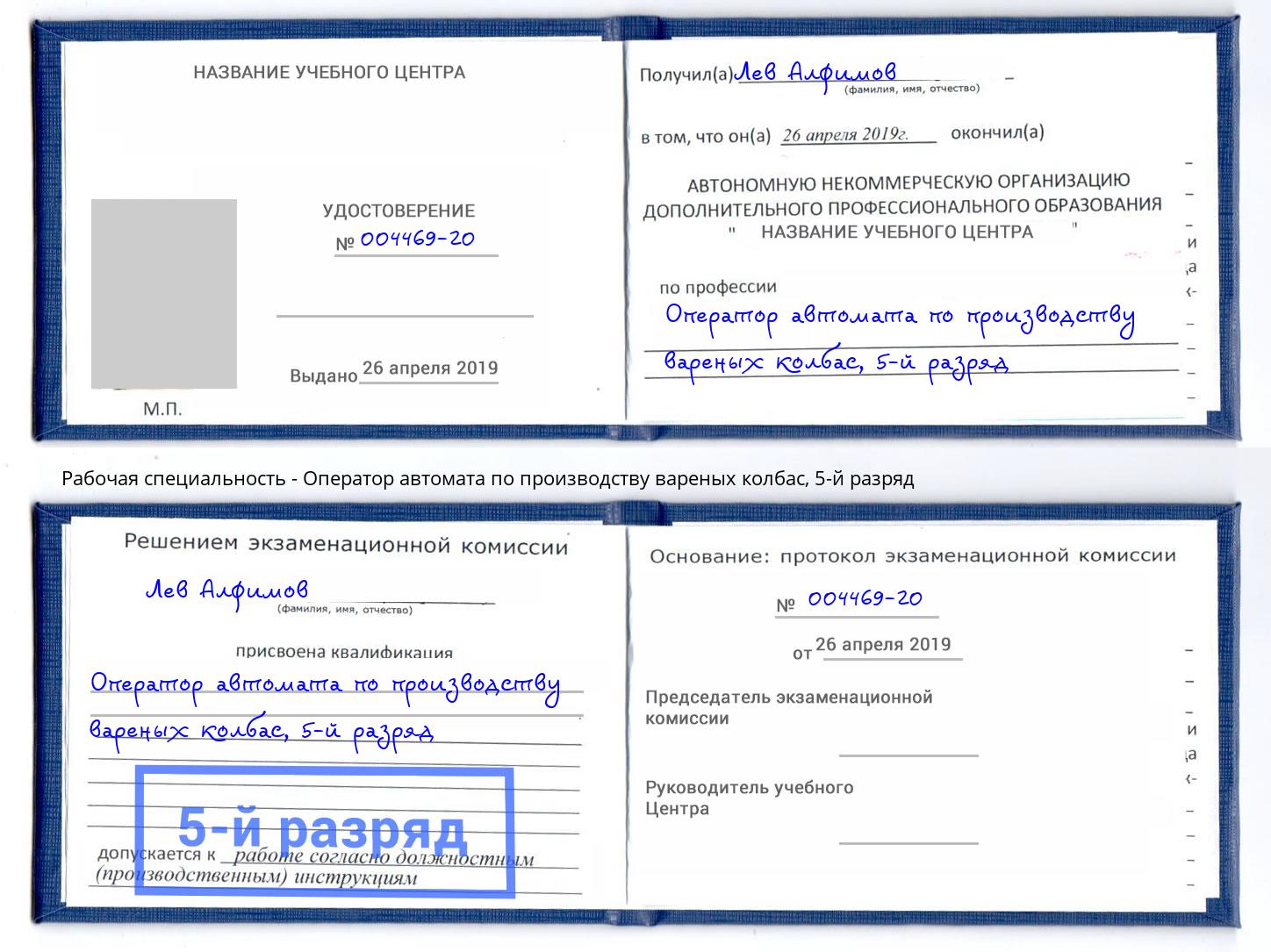 корочка 5-й разряд Оператор автомата по производству вареных колбас Нальчик