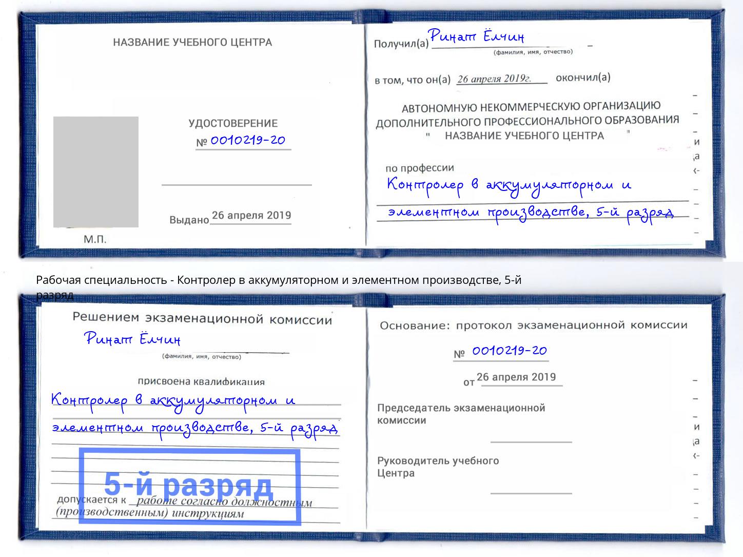 корочка 5-й разряд Контролер в аккумуляторном и элементном производстве Нальчик