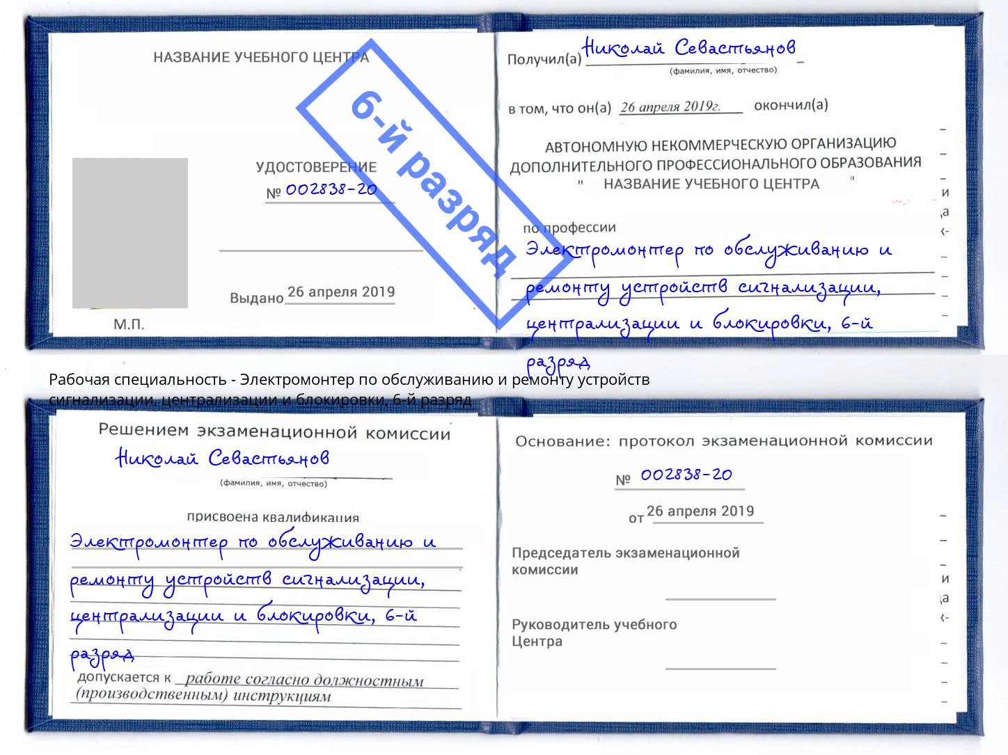 корочка 6-й разряд Электромонтер по обслуживанию и ремонту устройств сигнализации, централизации и блокировки Нальчик