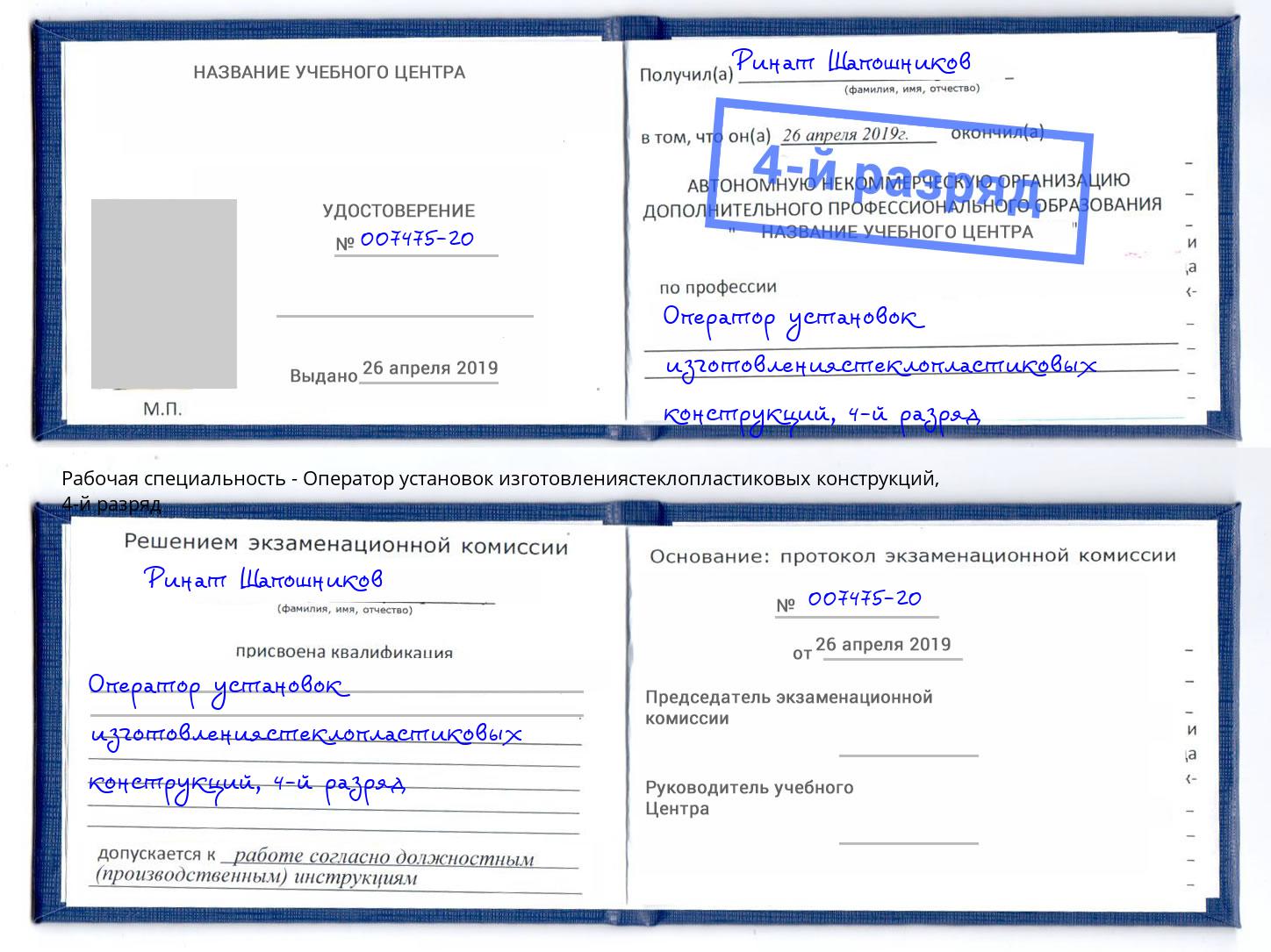 корочка 4-й разряд Оператор установок изготовлениястеклопластиковых конструкций Нальчик