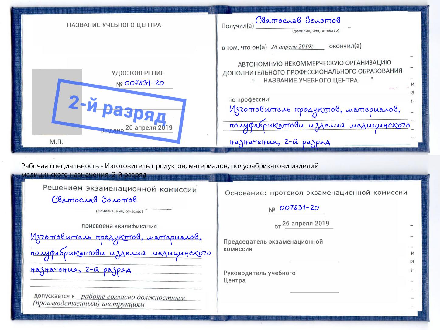 корочка 2-й разряд Изготовитель продуктов, материалов, полуфабрикатови изделий медицинского назначения Нальчик