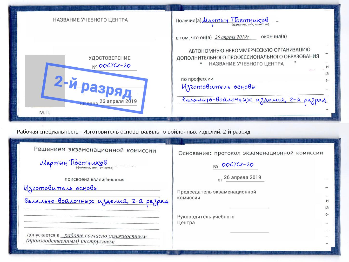 корочка 2-й разряд Изготовитель основы валяльно-войлочных изделий Нальчик