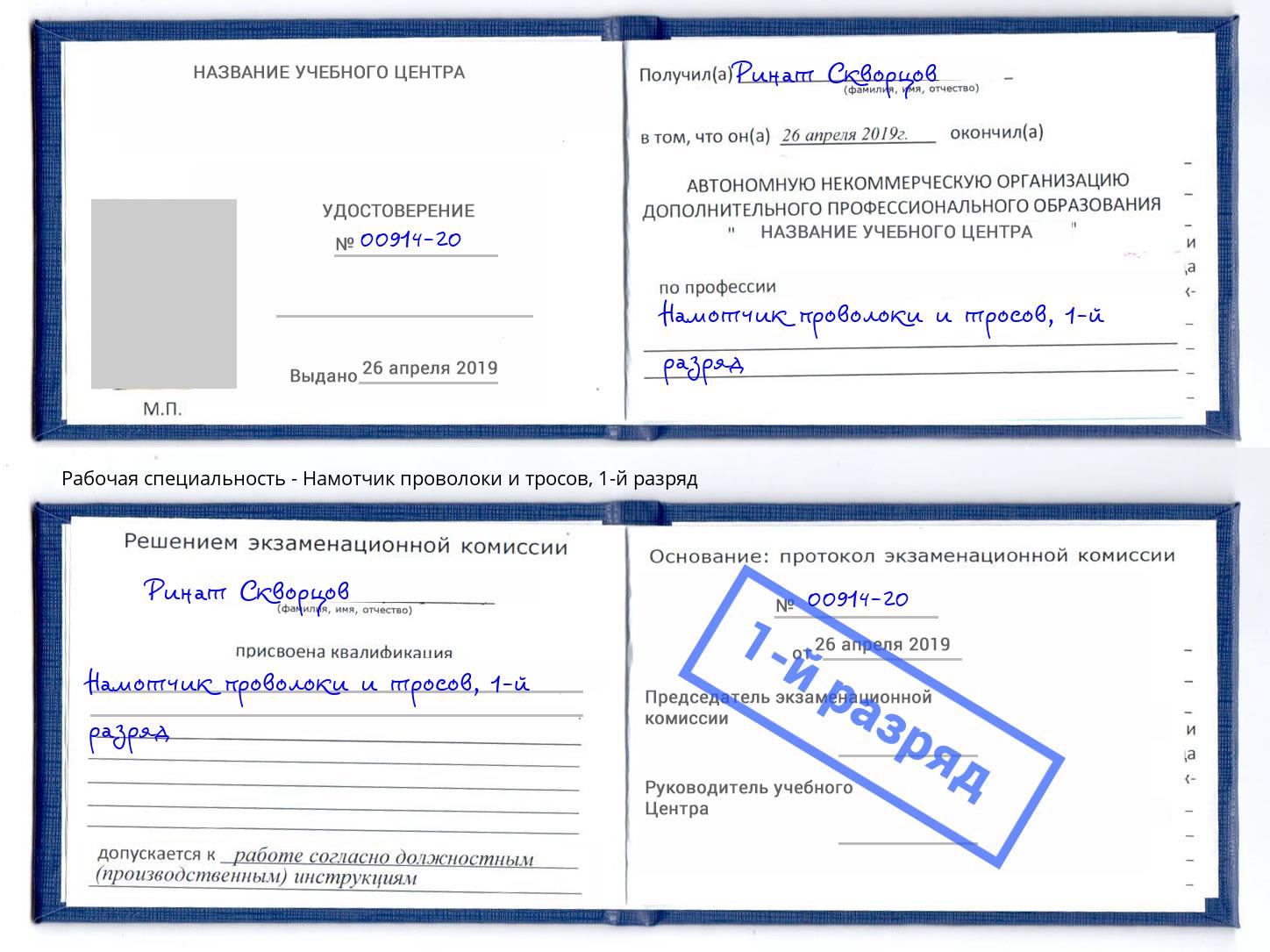 корочка 1-й разряд Намотчик проволоки и тросов Нальчик