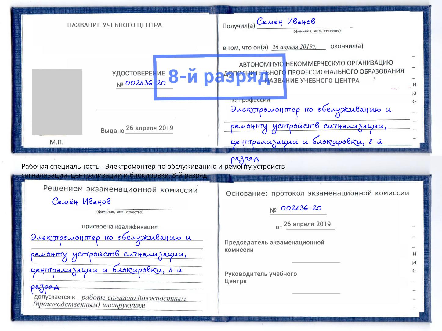 корочка 8-й разряд Электромонтер по обслуживанию и ремонту устройств сигнализации, централизации и блокировки Нальчик