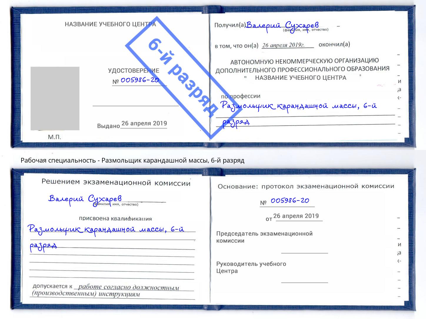 корочка 6-й разряд Размольщик карандашной массы Нальчик