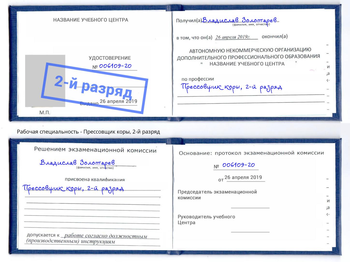 корочка 2-й разряд Прессовщик коры Нальчик