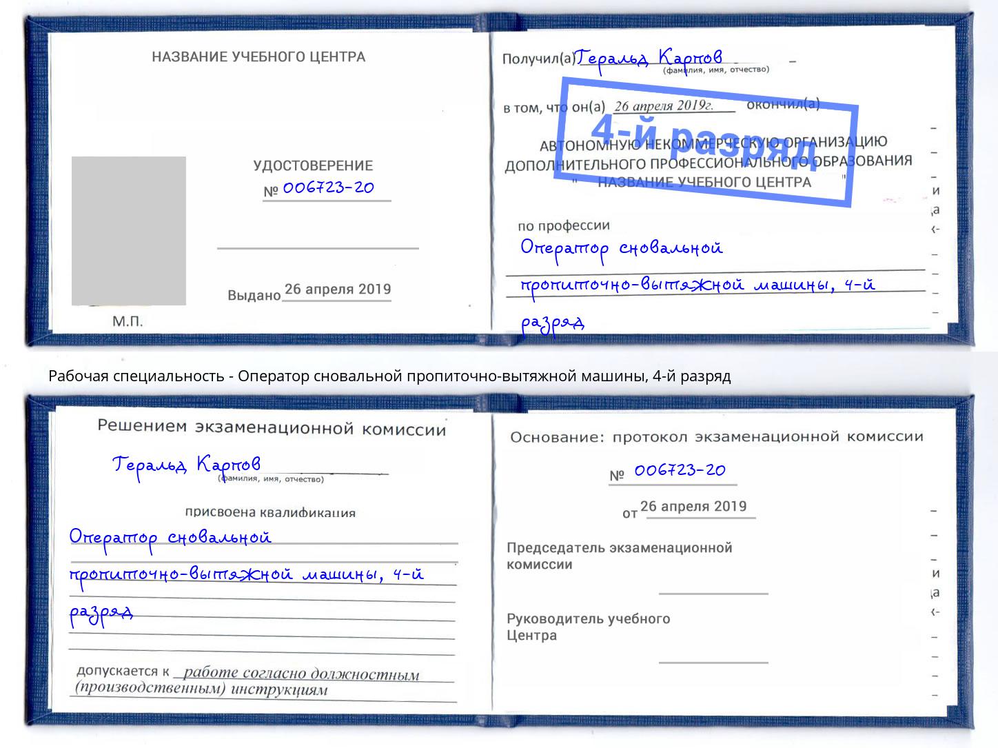 корочка 4-й разряд Оператор сновальной пропиточно-вытяжной машины Нальчик