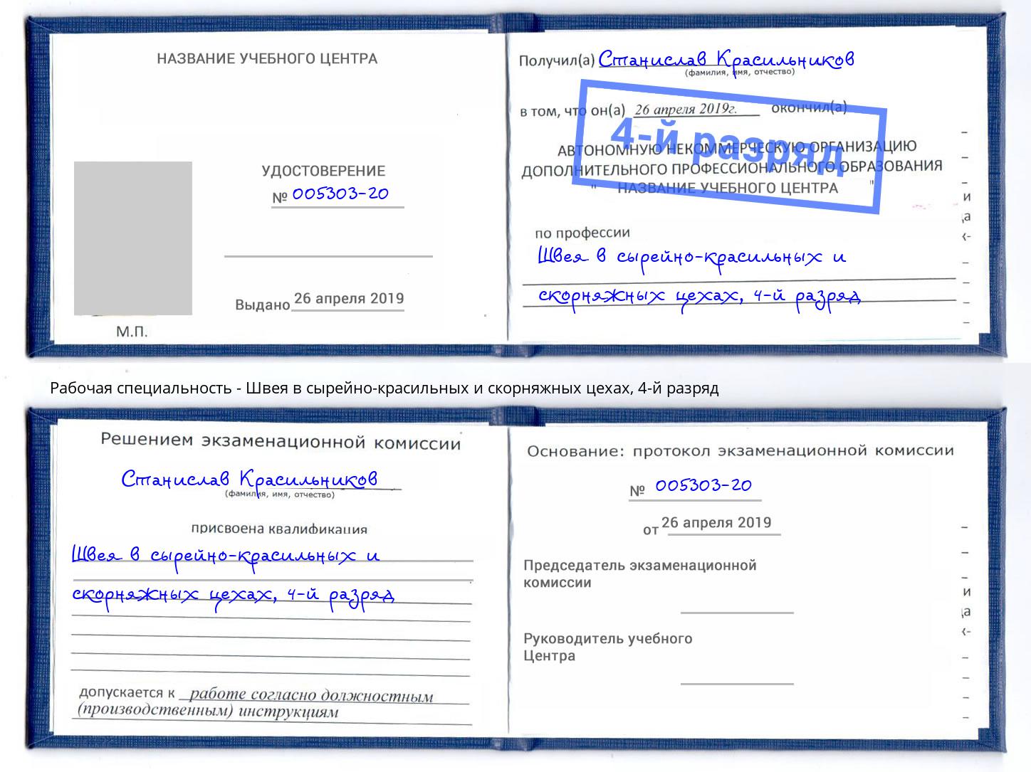 корочка 4-й разряд Швея в сырейно-красильных и скорняжных цехах Нальчик