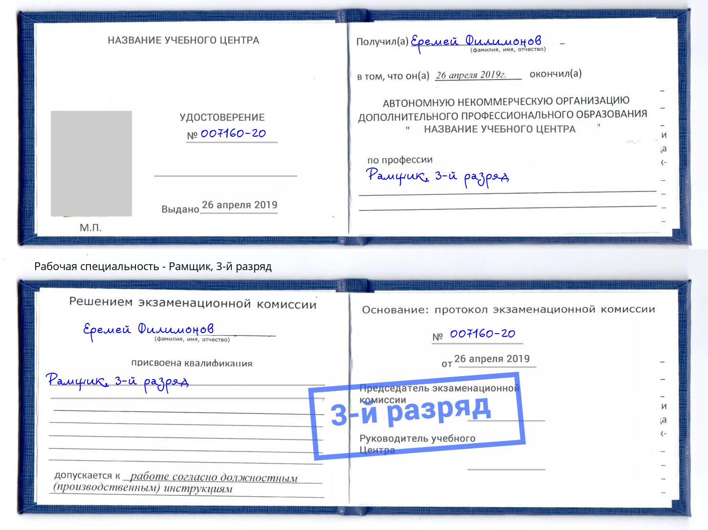 корочка 3-й разряд Рамщик Нальчик